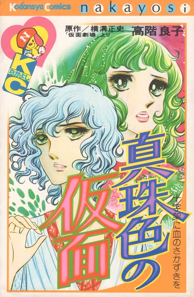 【バラ売り致します】高階良子　真珠色の仮面　はるかなるレムリアより　他　34冊 バラ売り致します】高階良子 真珠色の仮面 はるかなるレムリア